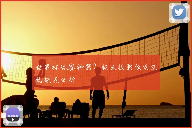 世界杯观赛神器?极米投影仪实测优缺点分析
