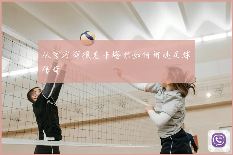 从官方海报看卡塔尔如何讲述足球传奇