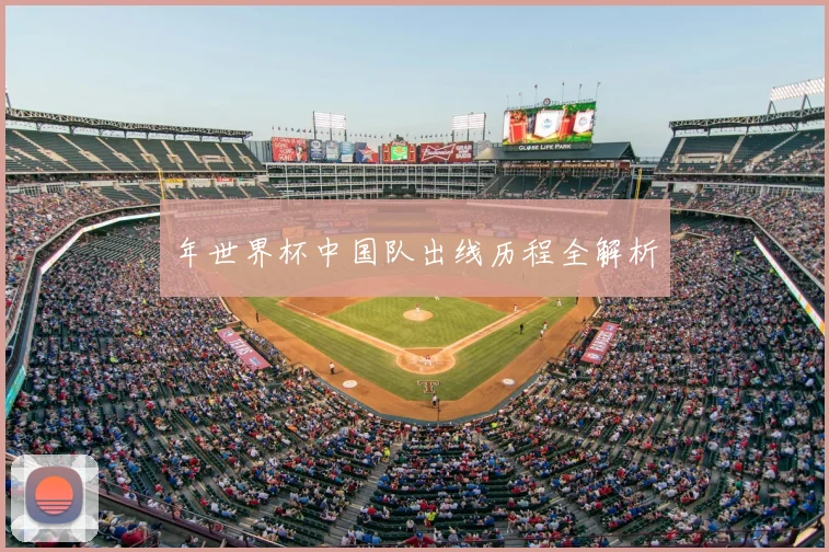 年世界杯中国队出线历程全解析