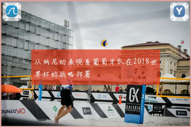 从纳尼的表现看葡萄牙队在2018世界杯的战略部署