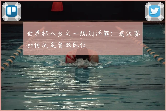 世界杯八分之一规则详解：淘汰赛如何决定晋级队伍