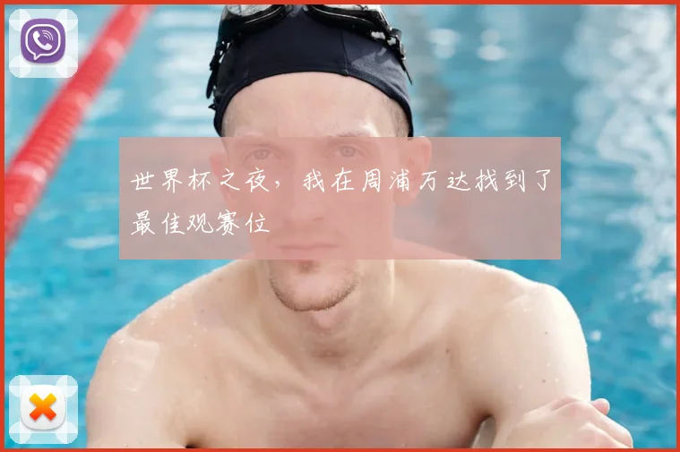 世界杯之夜，我在周浦万达找到了最佳观赛位