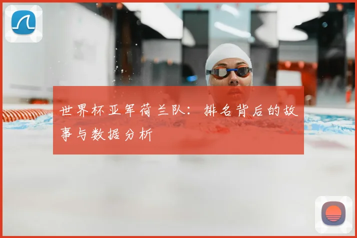 世界杯亚军荷兰队:排名背后的故事与数据分析