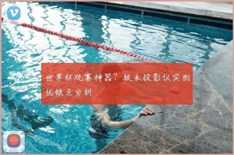 世界杯观赛神器?极米投影仪实测优缺点分析