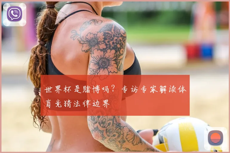 世界杯是赌博吗？专访专家解读体育竞猜法律边界