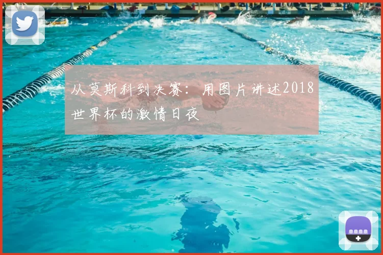 从莫斯科到决赛:用图片讲述2018世界杯的激情日夜