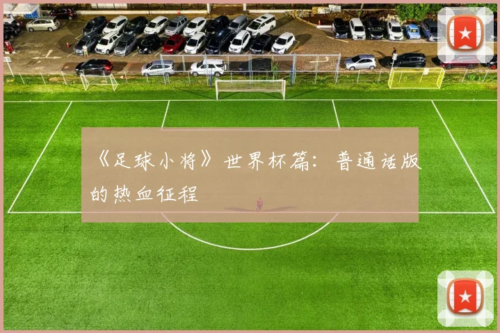 《足球小将》世界杯篇：普通话版的热血征程