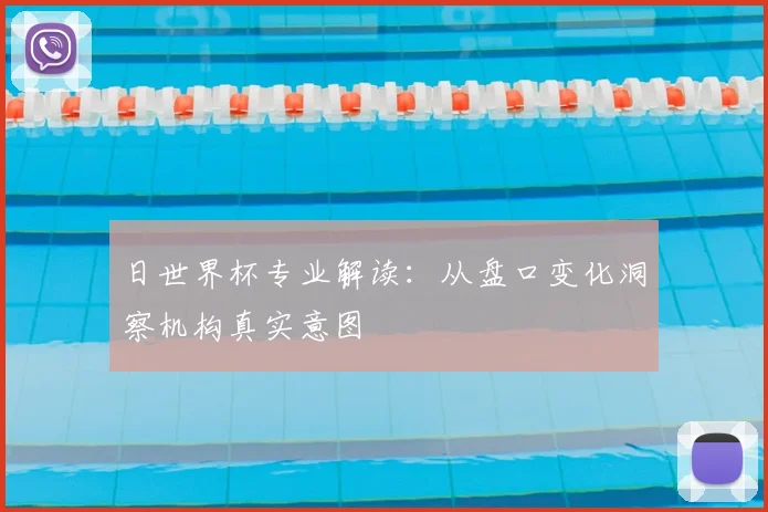 日世界杯专业解读:从盘口变化洞察机构真实意图