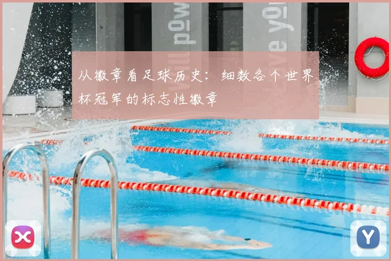 从徽章看足球历史：细数各个世界杯冠军的标志性徽章
