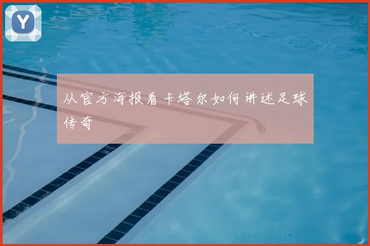 从官方海报看卡塔尔如何讲述足球传奇