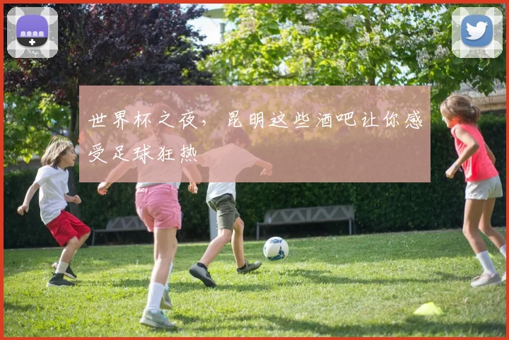世界杯之夜,昆明这些酒吧让你感受足球狂热